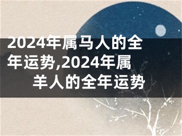 2024年属马人的全年运势,2024年属羊人的全年运势