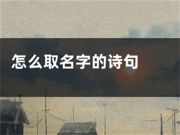  怎么取名字的诗句 