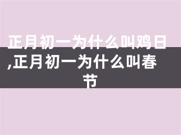 正月初一为什么叫鸡日,正月初一为什么叫春节