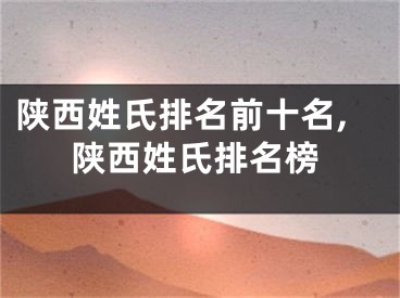 陕西姓氏排名前十名,陕西姓氏排名榜