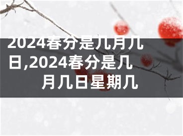 2024春分是几月几日,2024春分是几月几日星期几