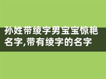 孙姓带绫字男宝宝惊艳名字,带有绫字的名字