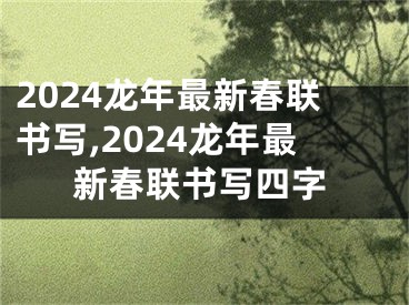 2024龙年最新春联书写,2024龙年最新春联书写四字