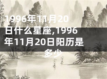 1996年11月20日什么星座,1996年11月20日阳历是多少