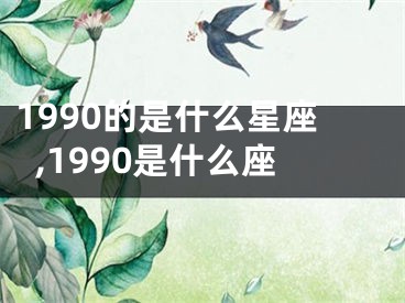 1990的是什么星座,1990是什么座