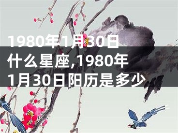 1980年1月30日什么星座,1980年1月30日阳历是多少