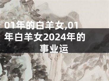 01年的白羊女,01年白羊女2024年的事业运