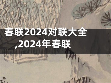 春联2024对联大全,2024年春联