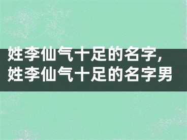 姓李仙气十足的名字,姓李仙气十足的名字男