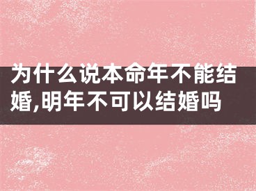 为什么说本命年不能结婚,明年不可以结婚吗