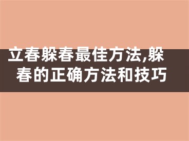 立春躲春最佳方法,躲春的正确方法和技巧