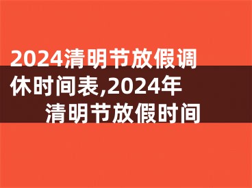 2024清明节放假调休时间表,2024年清明节放假时间