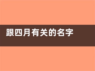  跟四月有关的名字 