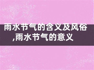 雨水节气的含义及风俗,雨水节气的意义