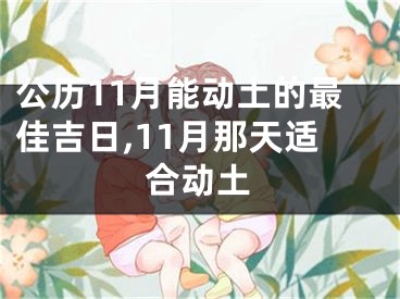 公历11月能动土的最佳吉日,11月那天适合动土