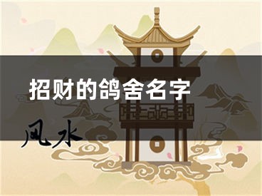  招财的鸽舍名字 