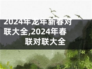 2024年龙年新春对联大全,2024年春联对联大全