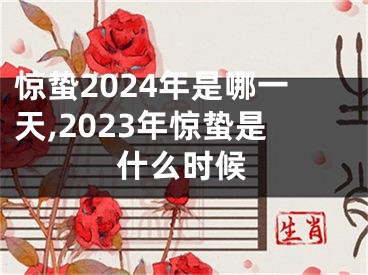 惊蛰2024年是哪一天,2023年惊蛰是什么时候