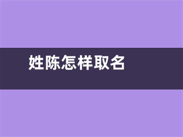  姓陈怎样取名 