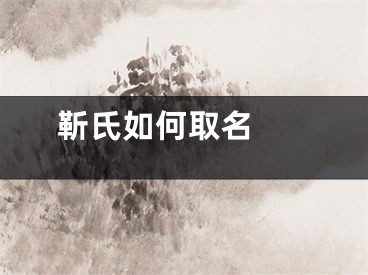  靳氏如何取名 