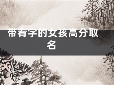  带宥字的女孩高分取名 