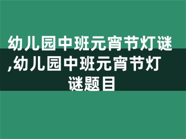 幼儿园中班元宵节灯谜,幼儿园中班元宵节灯谜题目