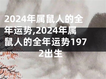 2024年属鼠人的全年运势,2024年属鼠人的全年运势1972出生