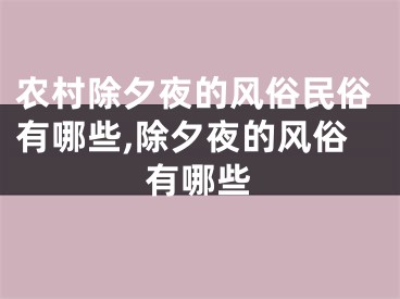 农村除夕夜的风俗民俗有哪些,除夕夜的风俗有哪些