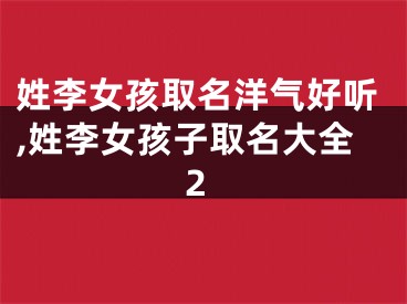 姓李女孩取名洋气好听,姓李女孩子取名大全2