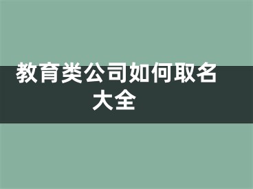  教育类公司如何取名大全 