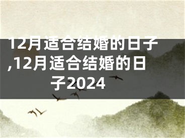 12月适合结婚的日子,12月适合结婚的日子2024