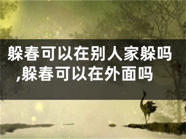 躲春可以在别人家躲吗,躲春可以在外面吗