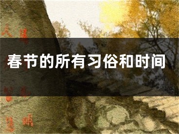 春节的所有习俗和时间