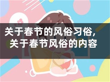 关于春节的风俗习俗,关于春节风俗的内容