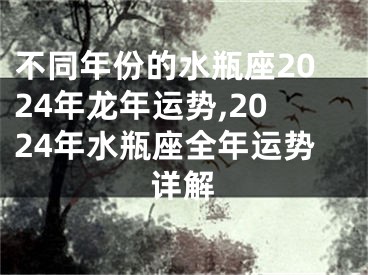 不同年份的水瓶座2024年龙年运势,2024年水瓶座全年运势详解