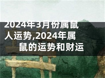 2024年3月份属鼠人运势,2024年属鼠的运势和财运