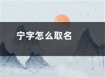  宁字怎么取名 