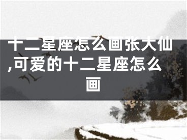 十二星座怎么画张大仙,可爱的十二星座怎么画