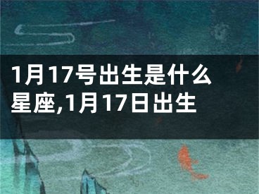 1月17号出生是什么星座,1月17日出生