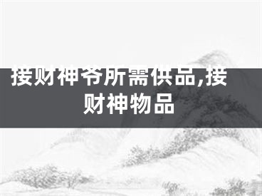 接财神爷所需供品,接财神物品