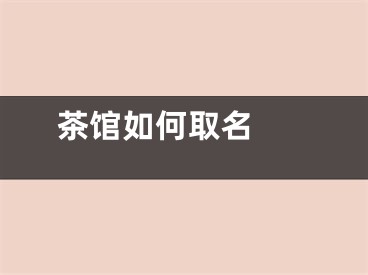  茶馆如何取名 