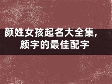 颜姓女孩起名大全集,颜字的最佳配字