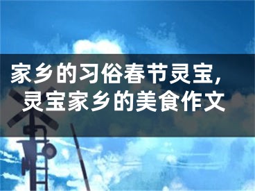 家乡的习俗春节灵宝,灵宝家乡的美食作文