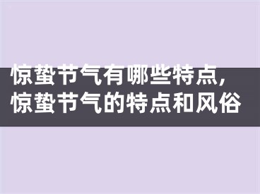 惊蛰节气有哪些特点,惊蛰节气的特点和风俗