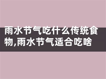 雨水节气吃什么传统食物,雨水节气适合吃啥