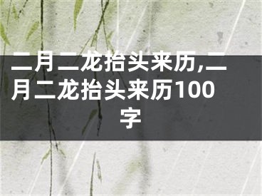 二月二龙抬头来历,二月二龙抬头来历100字