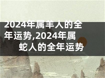 2024年属羊人的全年运势,2024年属蛇人的全年运势