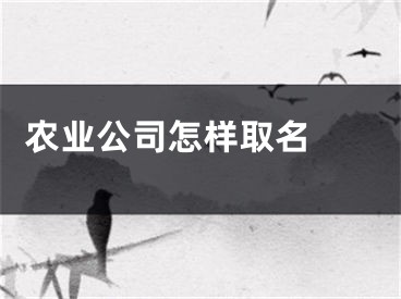  农业公司怎样取名 