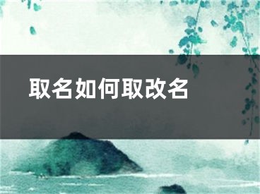  取名如何取改名 