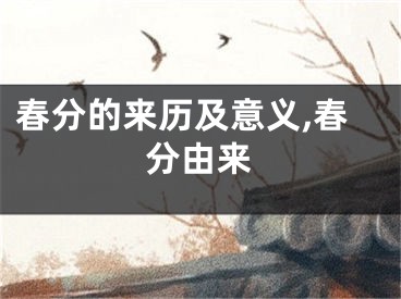 春分的来历及意义,春分由来